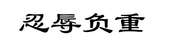 忍辱负重