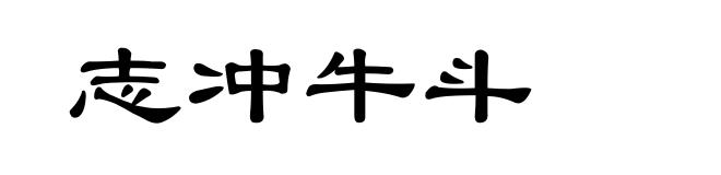 志冲牛斗
