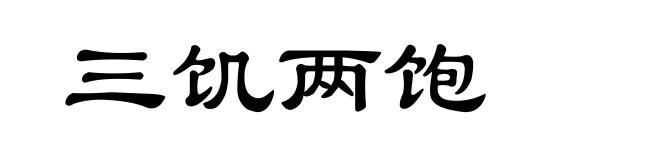 三饥两饱