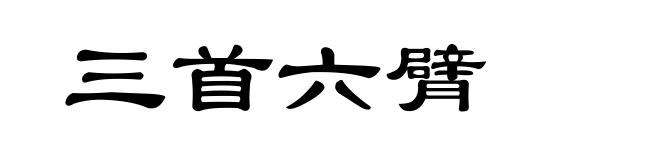 三首六臂