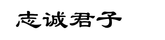 志诚君子