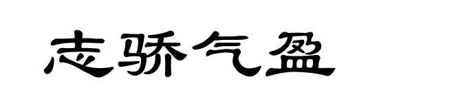 志骄气盈