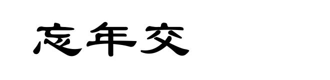 忘年交