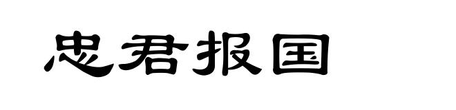 忠君报国