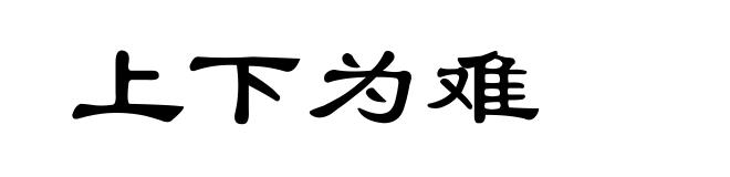 上下为难