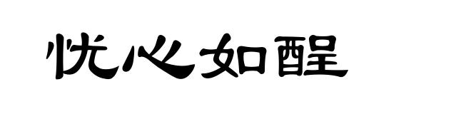 忧心如酲