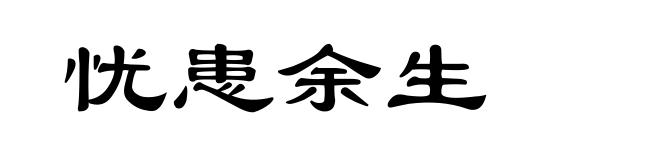 忧患余生