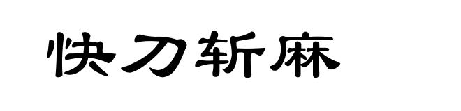 快刀斩麻