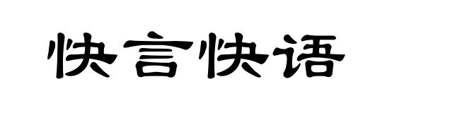 快言快语
