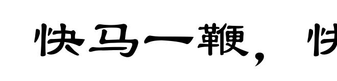 快马一鞭，快人一言
