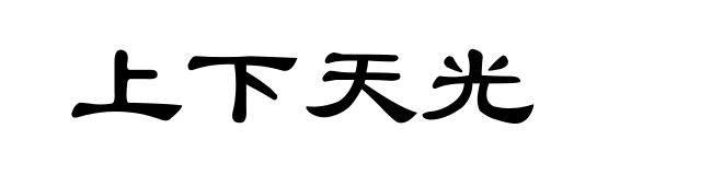 上下天光