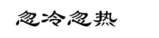 忽冷忽热