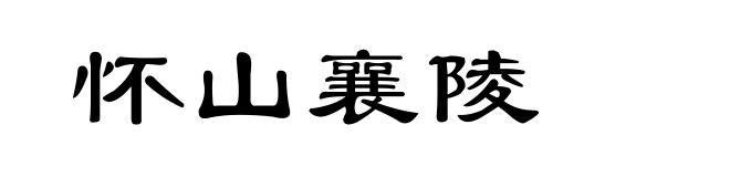 怀山襄陵