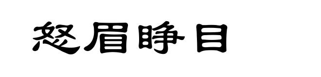 怒眉睁目
