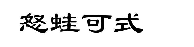 怒蛙可式