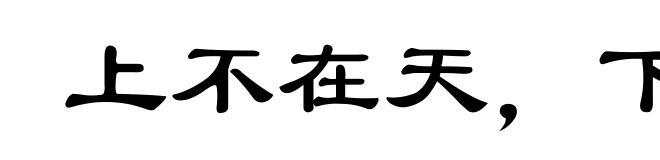 上不在天，下不着地