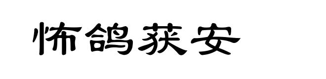 怖鸽获安