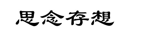 思念存想