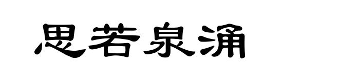 思若泉涌