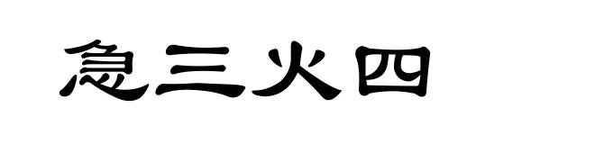 急三火四