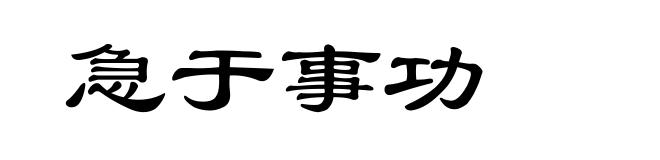 急于事功