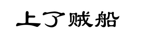 上了贼船
