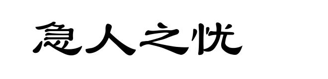 急人之忧
