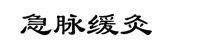 急脉缓灸