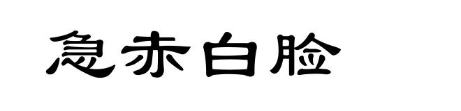 急赤白脸