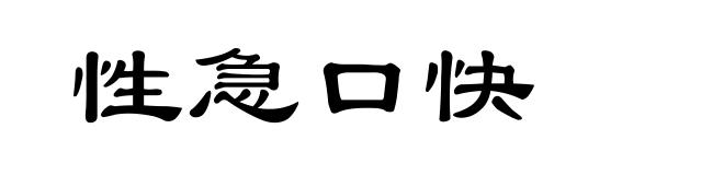 性急口快