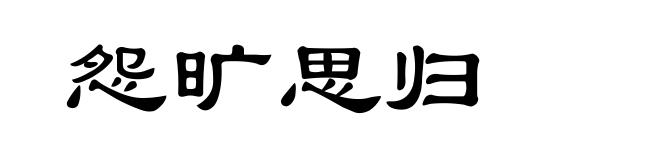 怨旷思归