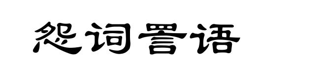 怨词詈语