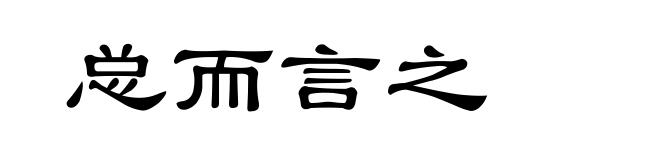 总而言之