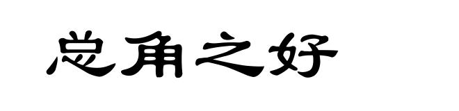 总角之好