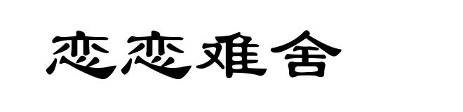 恋恋难舍