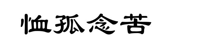 恤孤念苦