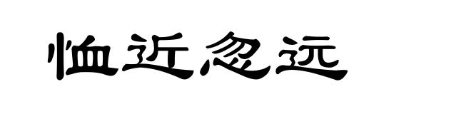 恤近忽远