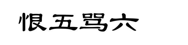 恨五骂六