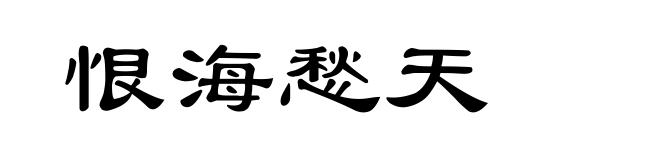 恨海愁天