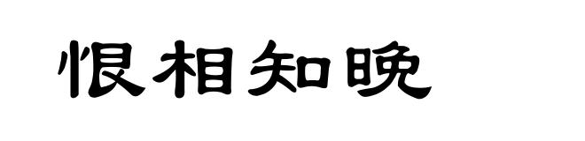 恨相知晚