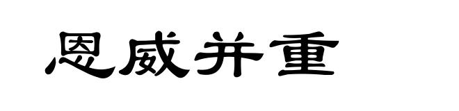 恩威并重