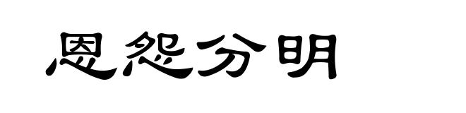 恩怨分明