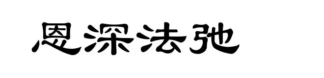 恩深法弛