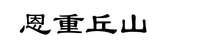 恩重丘山