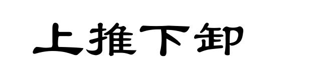 上推下卸