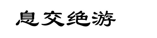 息交绝游