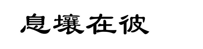 息壤在彼