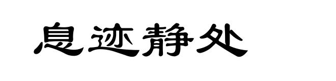 息迹静处