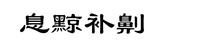息黥补劓