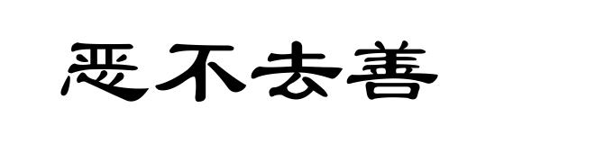 恶不去善